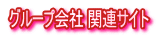 グループ会社 関連サイト
