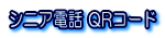 シニア電話 QRコード