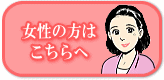 シニア電話
女性の方はこちらへ