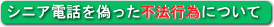 シニア電話を偽った不法行為について