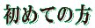 ���߂Ă̕�