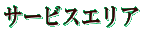 �T�[�r�X�G���A