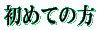 ���߂Ă̕�