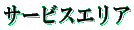 �T�[�r�X�G���A