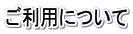 ご利用について