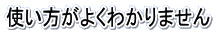 �g�������悭�킩��܂���