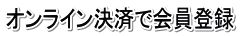 �I�����C�����ςŉ���o�^