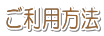 ご利用方法