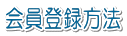 会員登録方法