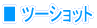 �c�[�V���b�g�R�[�i�[�ɂ���